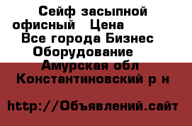 Сейф засыпной офисный › Цена ­ 8 568 - Все города Бизнес » Оборудование   . Амурская обл.,Константиновский р-н